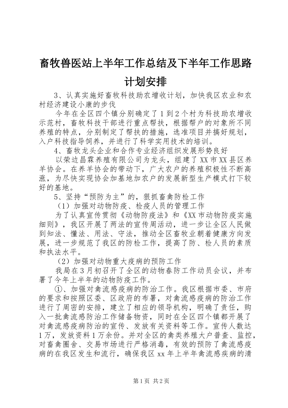 畜牧兽医站上半年工作总结及下半年工作思路计划安排 _第1页