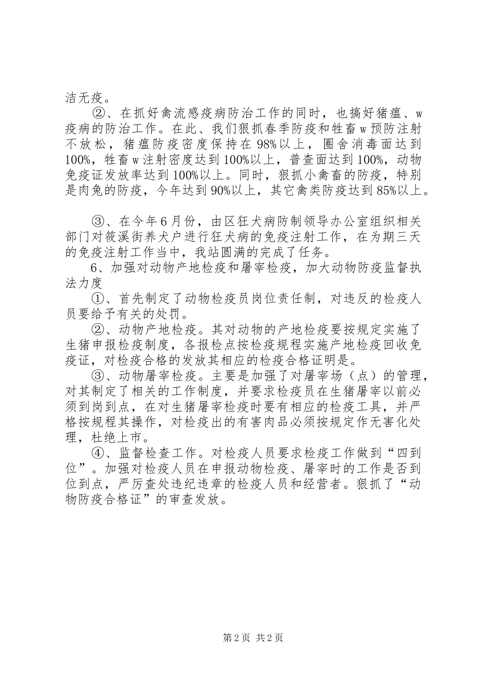畜牧兽医站上半年工作总结及下半年工作思路计划安排 _第2页