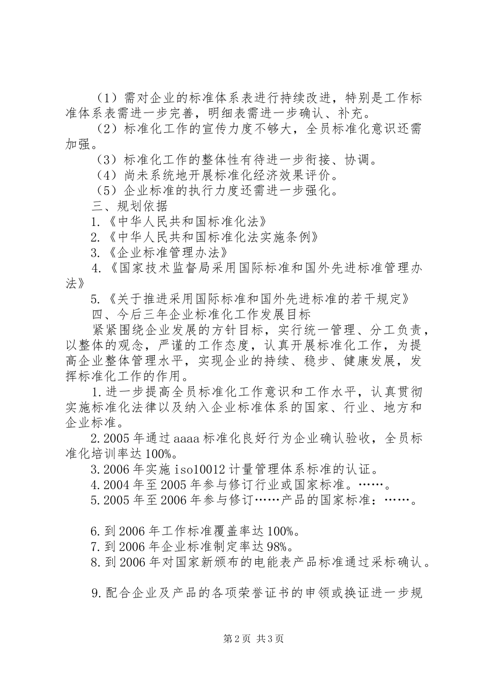 企业标准化工作发展三年规划 _第2页