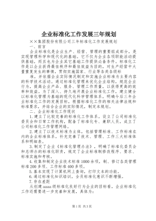 企业标准化工作发展三年规划 