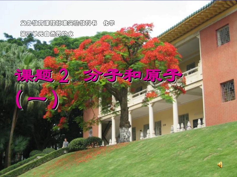 分子和原子(一）(1)_第1页