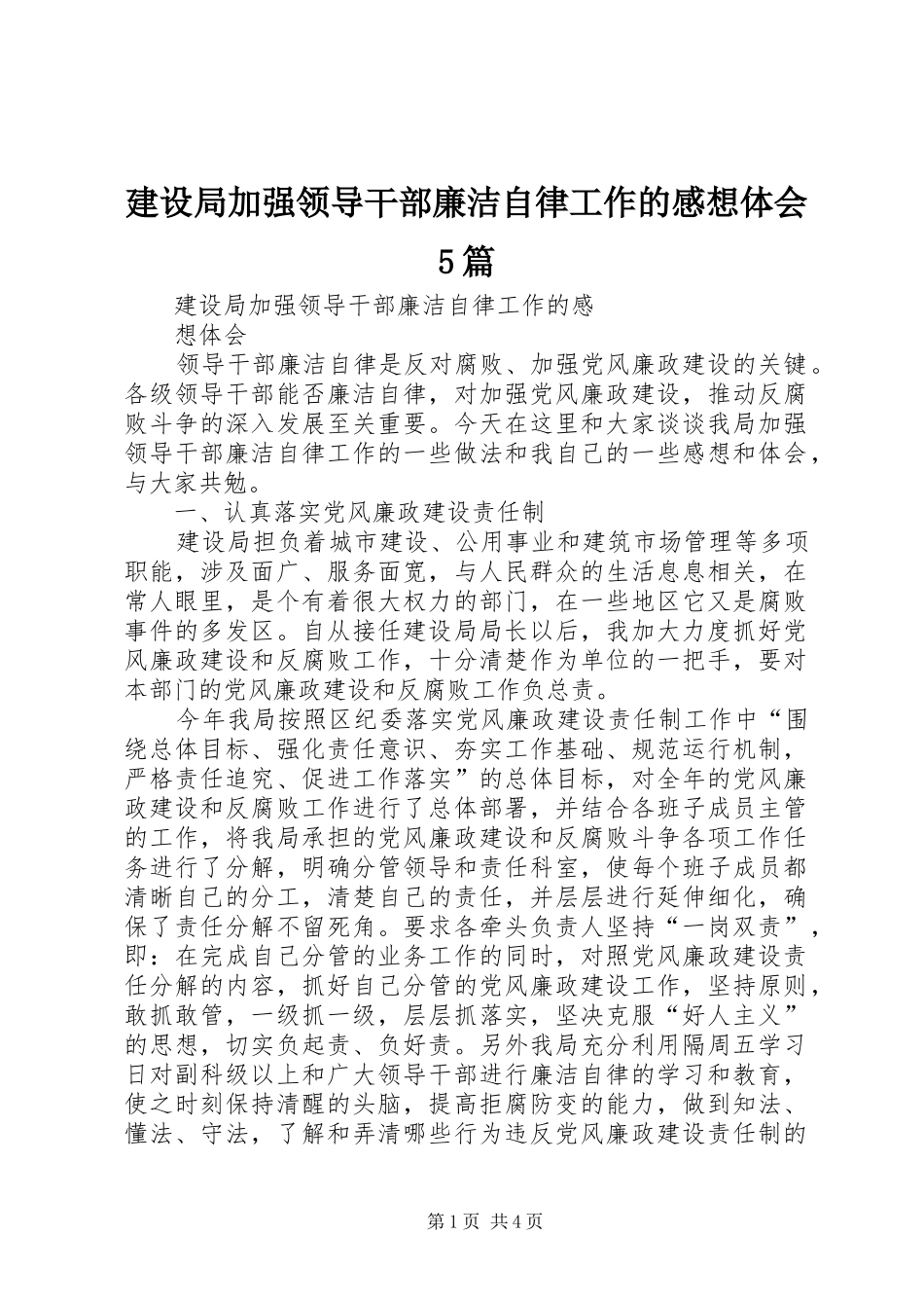 建设局加强领导干部廉洁自律工作的感想体会5篇_第1页