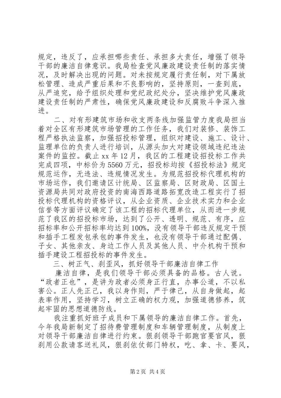 建设局加强领导干部廉洁自律工作的感想体会5篇_第2页