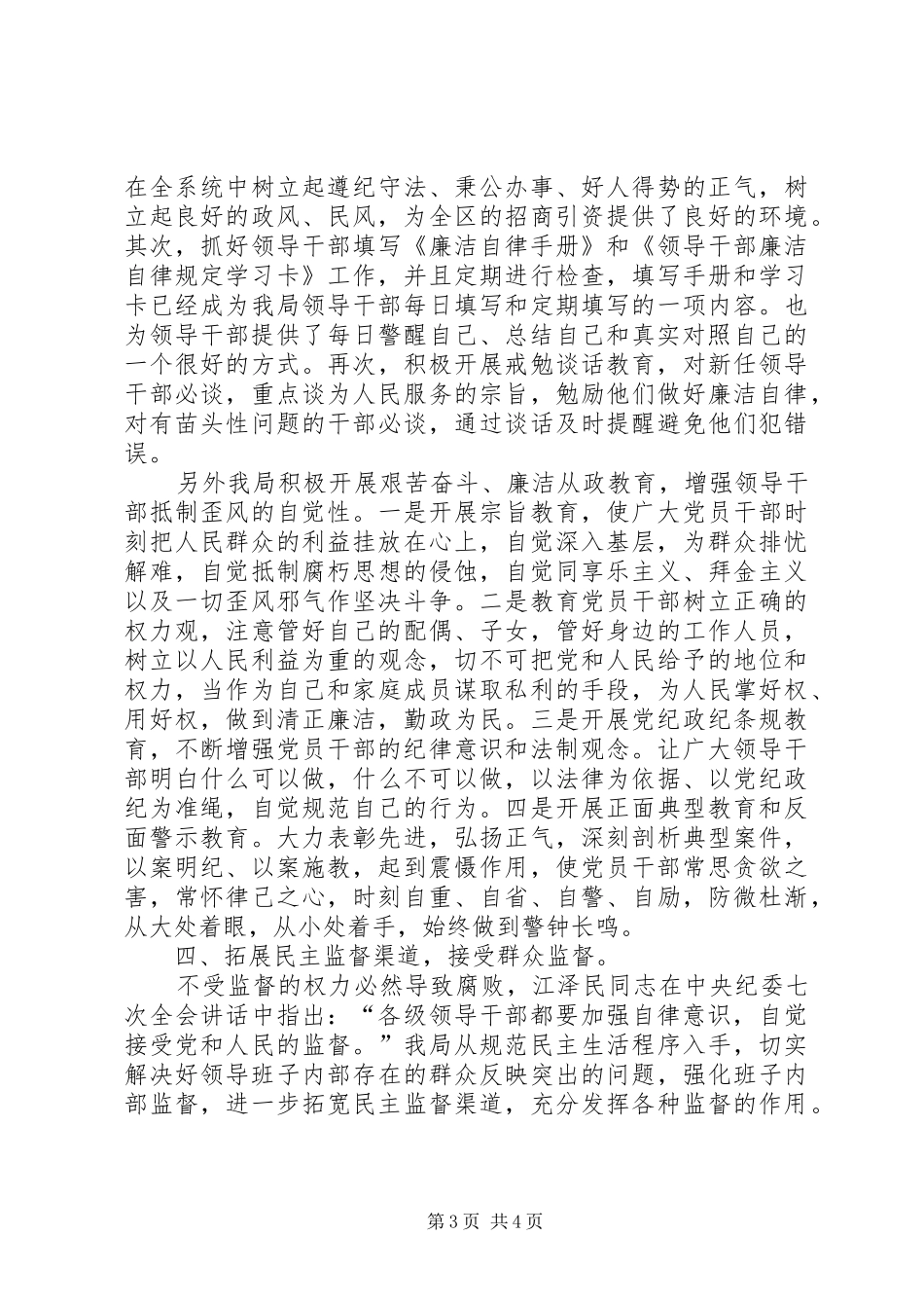 建设局加强领导干部廉洁自律工作的感想体会5篇_第3页