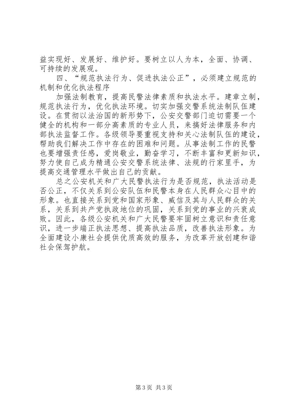 规范执法行为促进执法公正心得体会范文_第3页