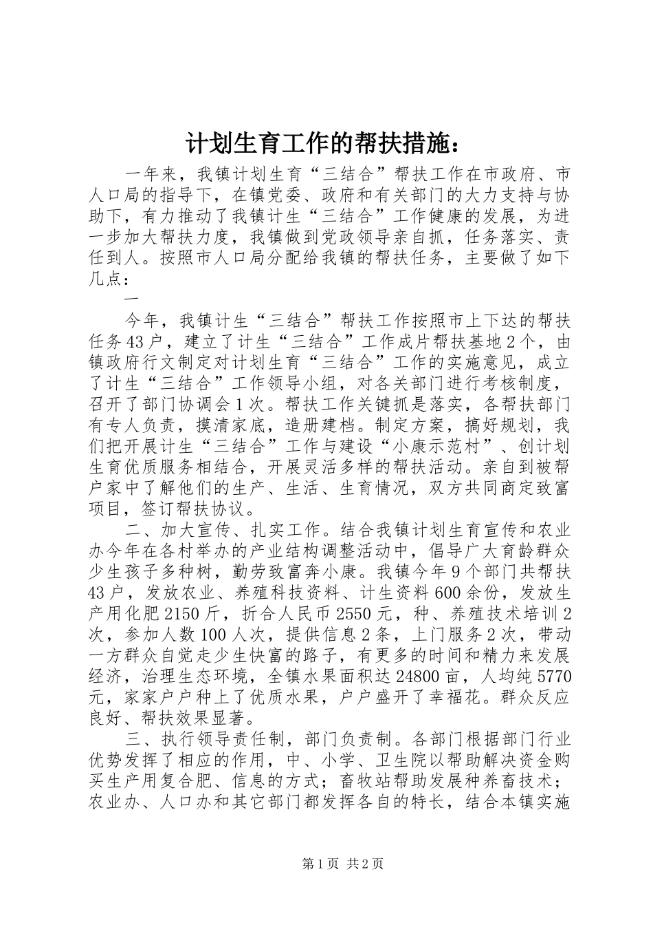 计划生育工作的帮扶措施： _第1页