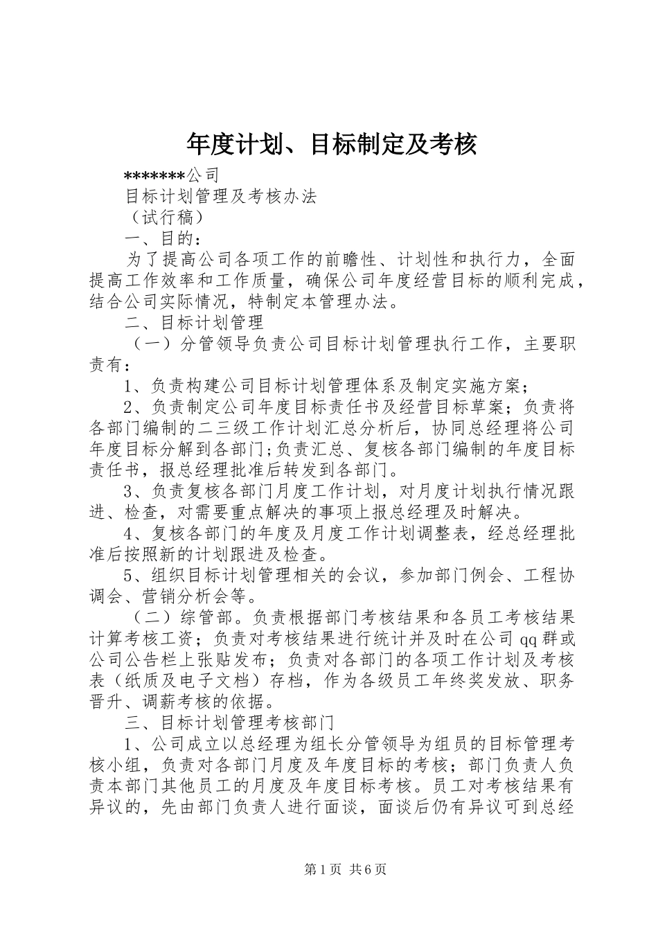 年度计划、目标制定及考核 _第1页
