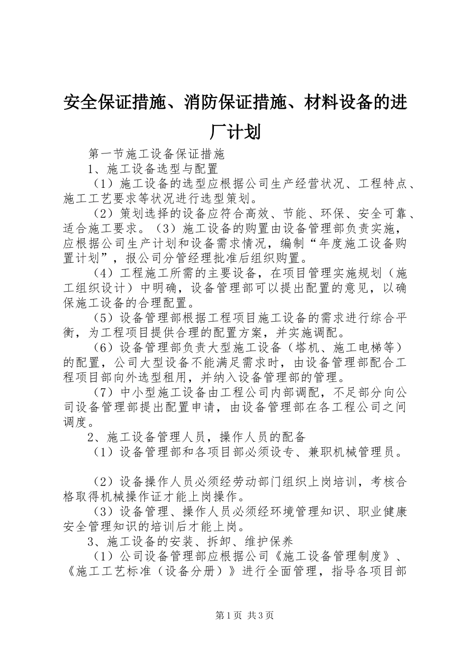 安全保证措施、消防保证措施、材料设备的进厂计划 _第1页