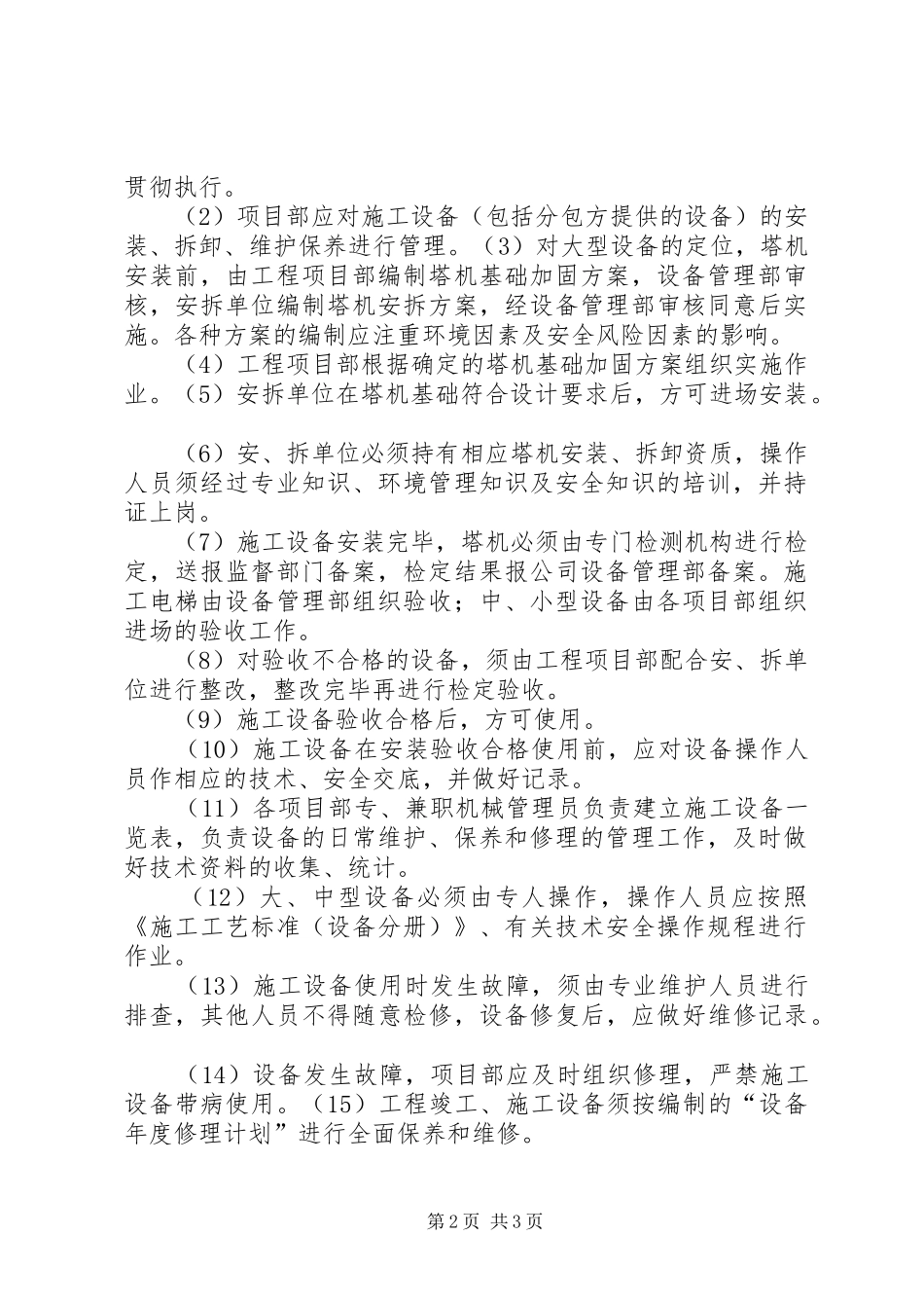 安全保证措施、消防保证措施、材料设备的进厂计划 _第2页