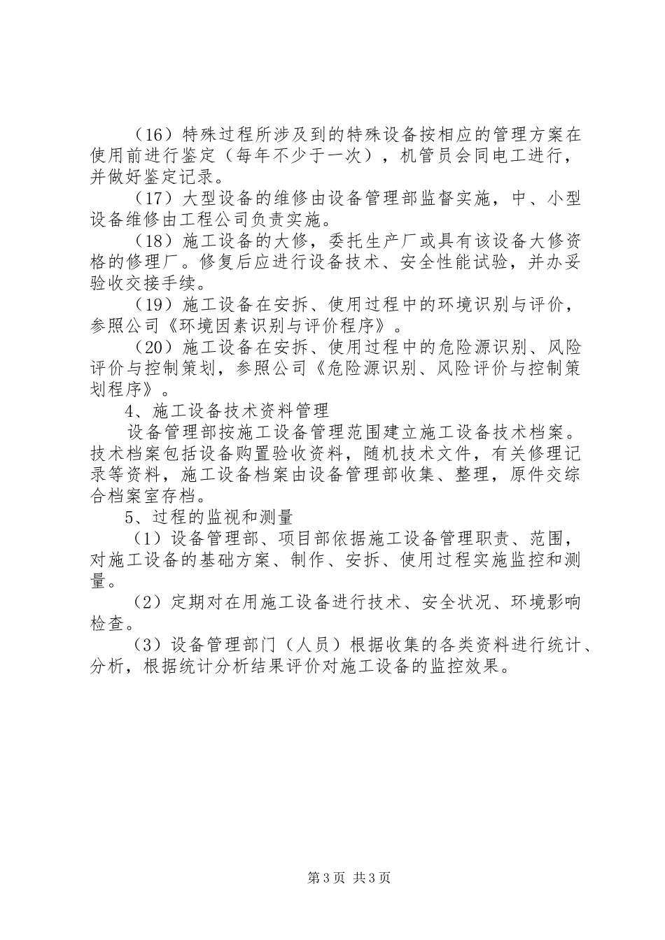 安全保证措施、消防保证措施、材料设备的进厂计划 _第3页