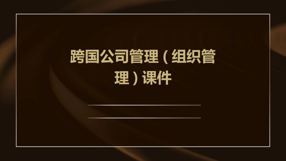 跨国公司管理(组织管理)课件_第1页