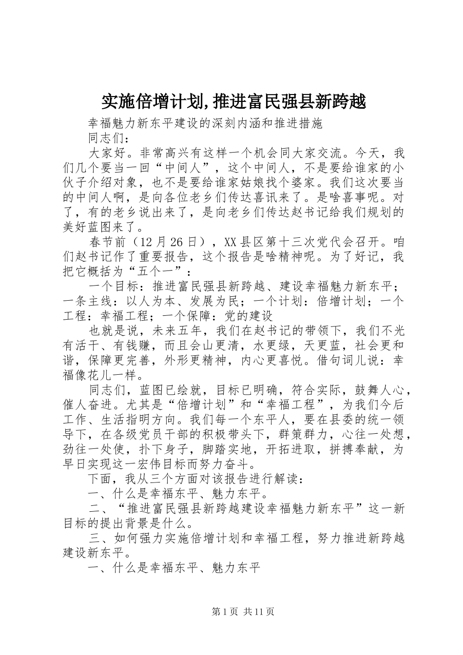 实施倍增计划,推进富民强县新跨越 _第1页