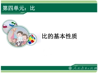 《比的基本性质》教学课件