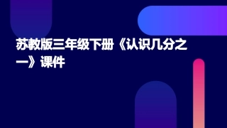 苏教版三年级下册《认识几分之一》何龙课件