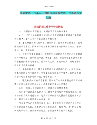 医院护理工作半年计划新选与医院护理工作思路范文汇编