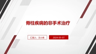 脊柱疾病的非手术治疗