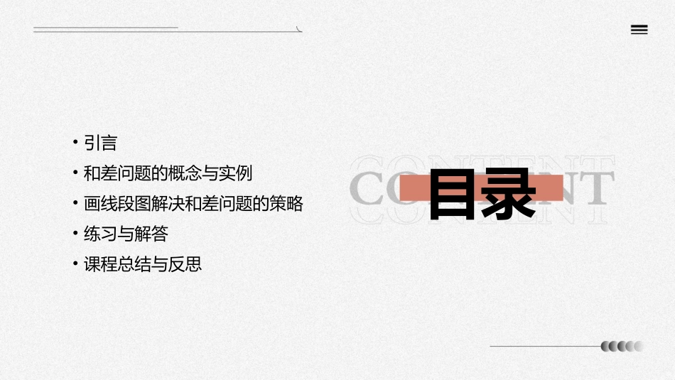 苏教版四年级下册解决问题的策略画线段图解决和差问题课件_第2页