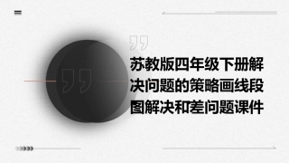 苏教版四年级下册解决问题的策略画线段图解决和差问题课件