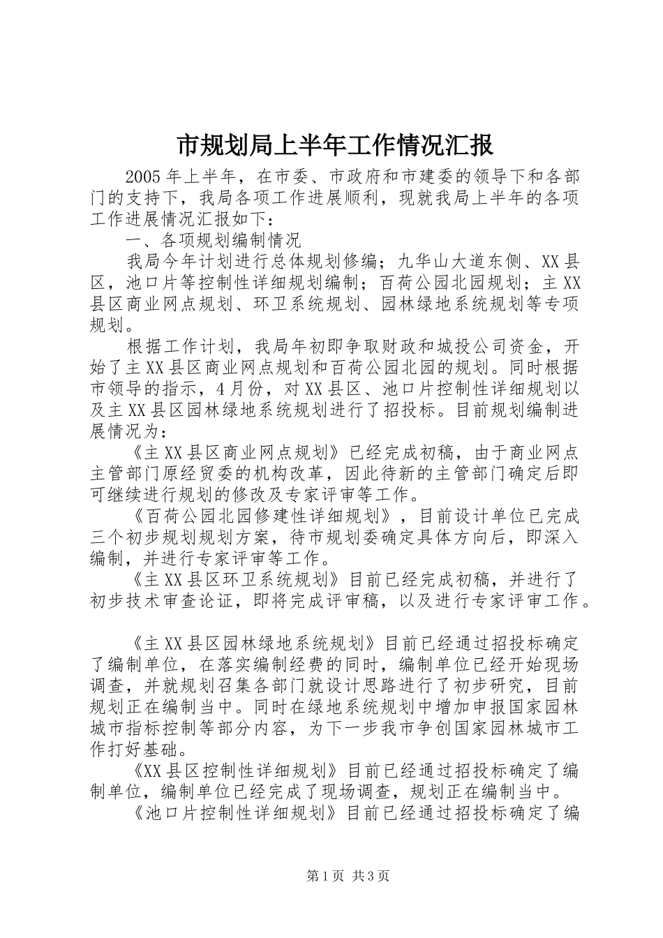 市规划局上半年工作情况汇报 _第1页