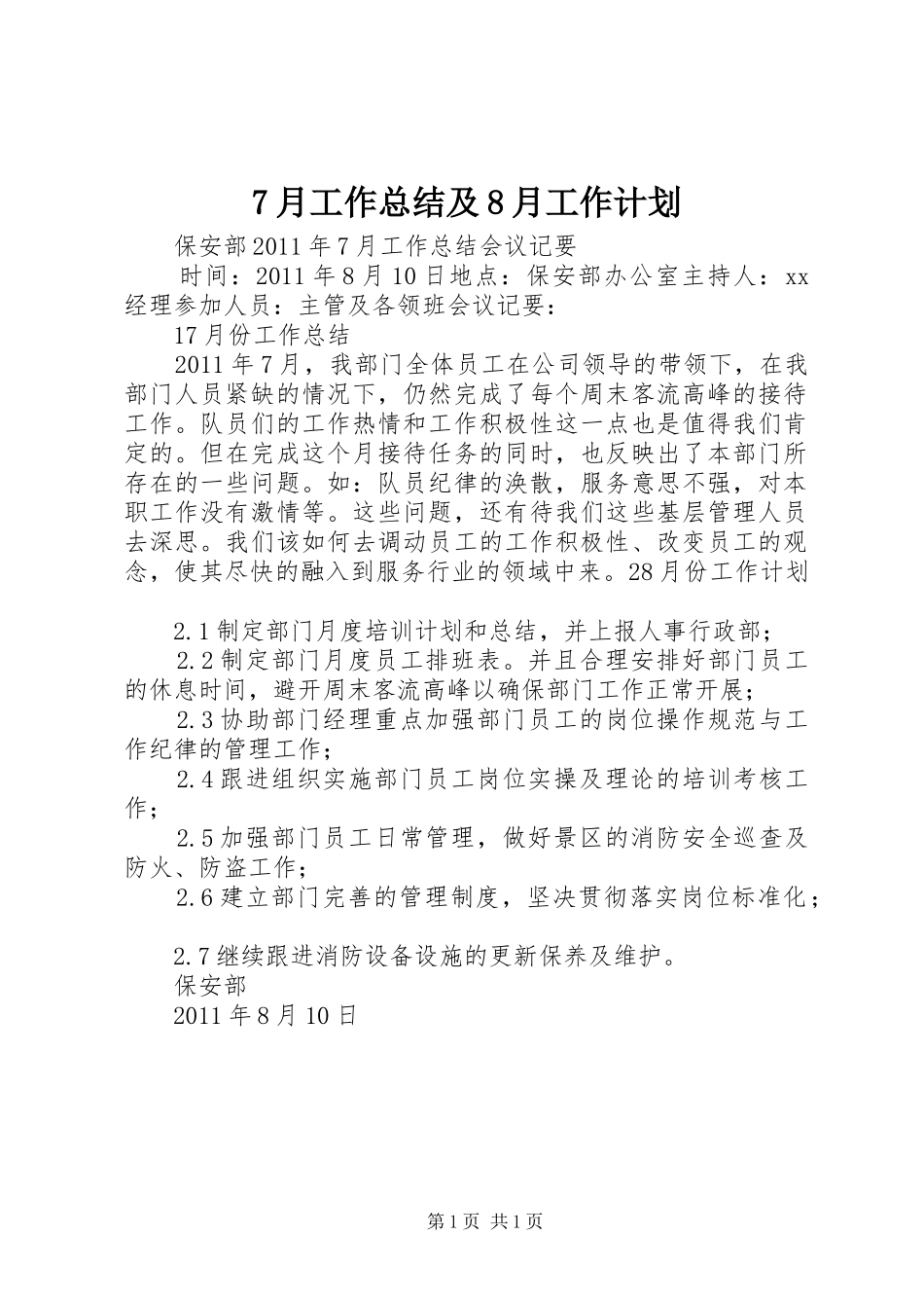 7月工作总结及8月工作计划 _第1页