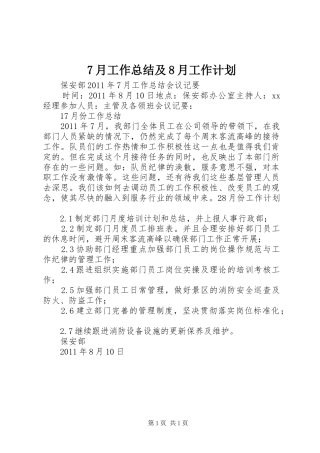 7月工作总结及8月工作计划 