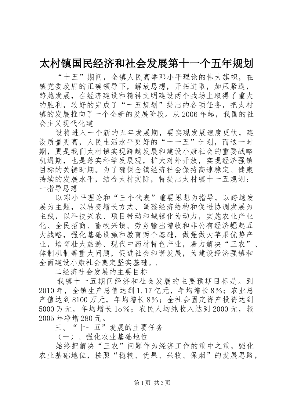 太村镇国民经济和社会发展第十一个五年规划 _第1页