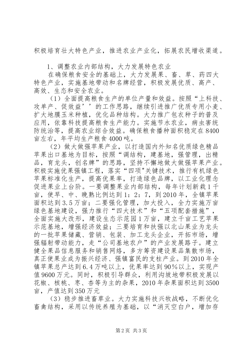 太村镇国民经济和社会发展第十一个五年规划 _第2页