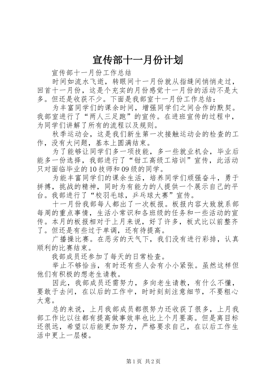 宣传部十一月份计划 _第1页