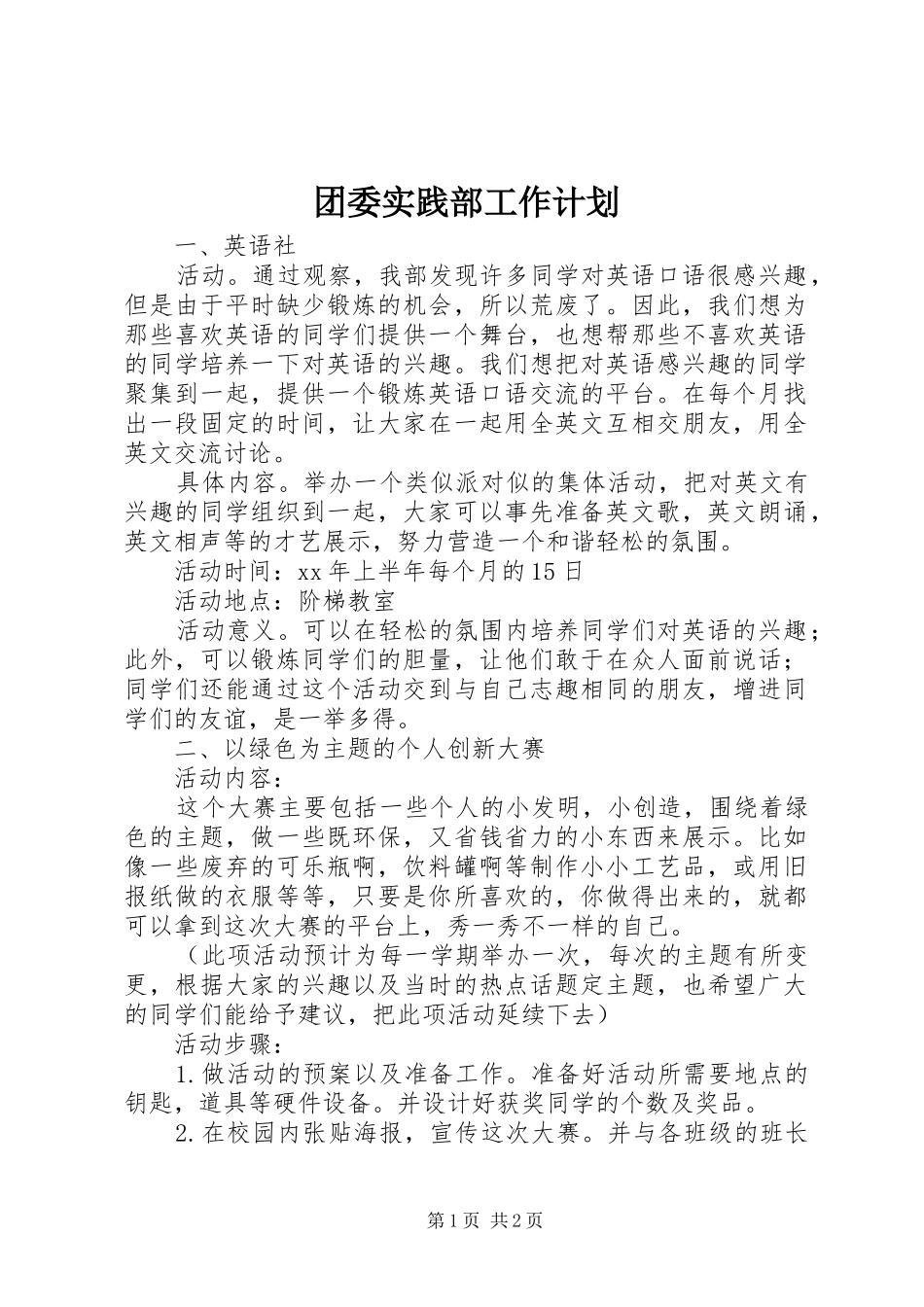 团委实践部工作计划 _第1页