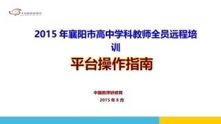 【襄阳高中】高中培训平台操作（学员篇）