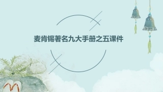 麦肯锡著名九大手册之五课件