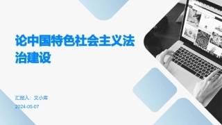 论中国特色社会主义法治建设
