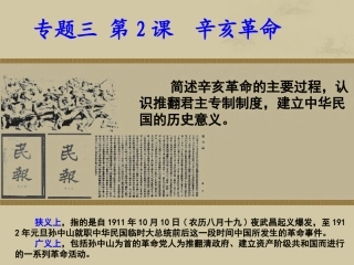 人民版必修一专题三第二课辛亥革命（共24张PPT）