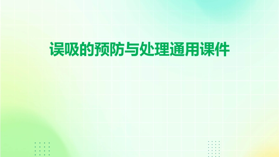 误吸的预防与处理通用课件_第1页