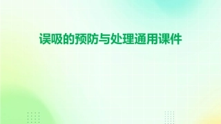 误吸的预防与处理通用课件