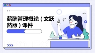 薪酬管理概论(文跃然版)课件