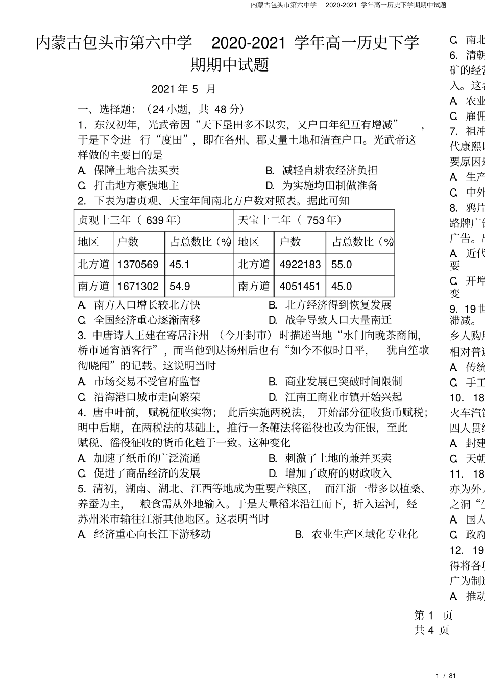 内蒙古包头第六中学2020-2021学年高一历史下学期期中试题_第1页