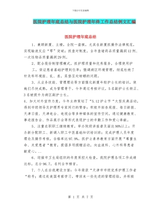 医院护理年底总结与医院护理年终工作总结例文汇编