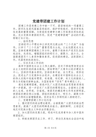 党建带团建工作计划 