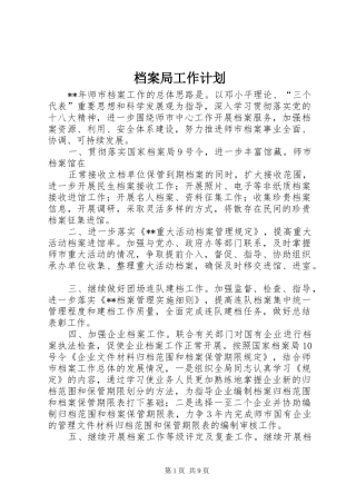 档案局工作计划 