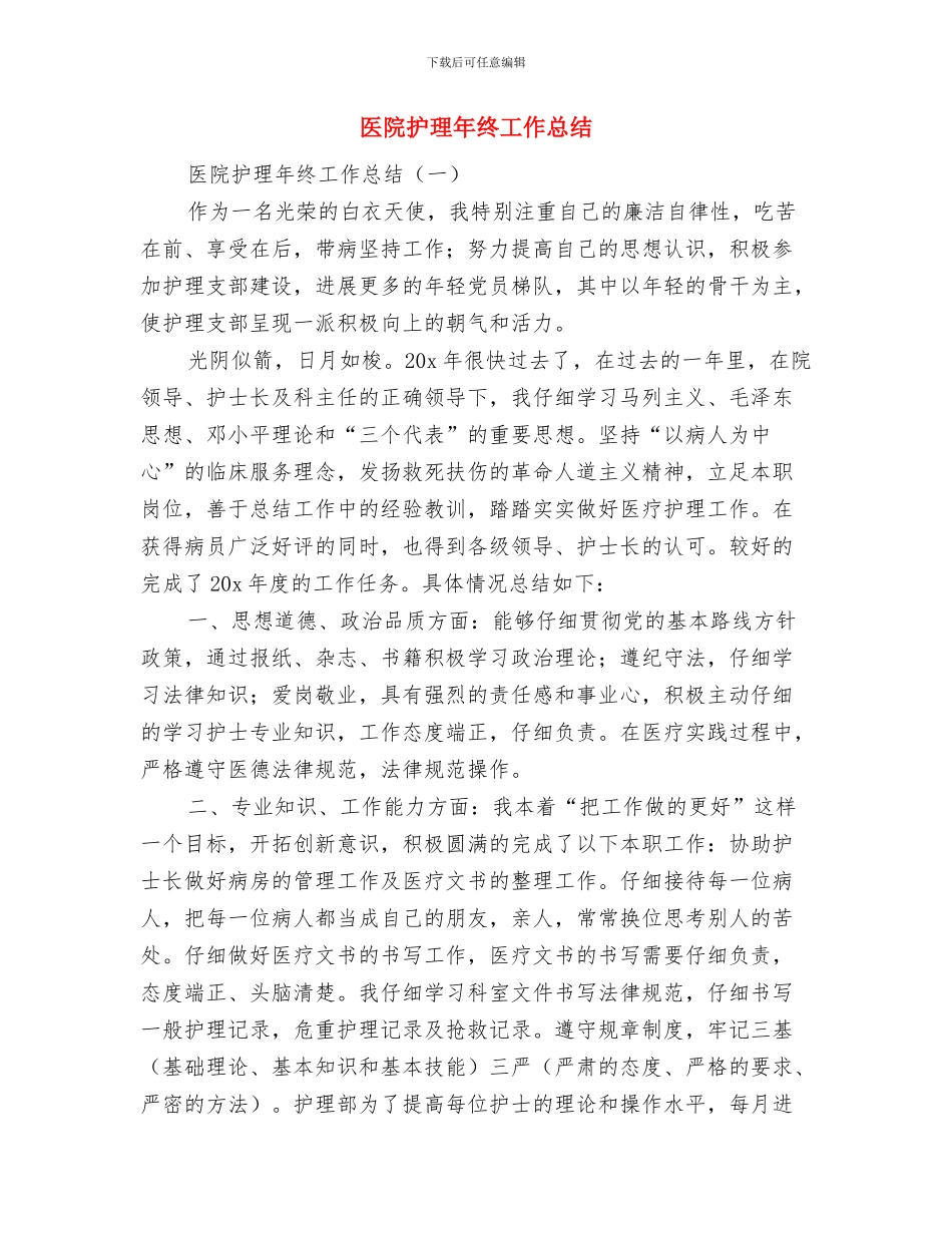 医院护理年度工作总结与医院护理年终工作总结汇编_第2页