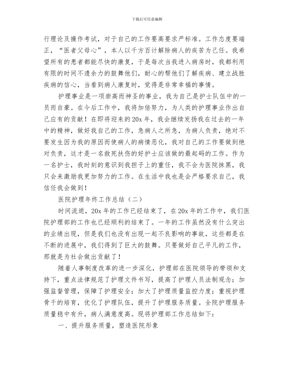 医院护理年度工作总结与医院护理年终工作总结汇编_第3页