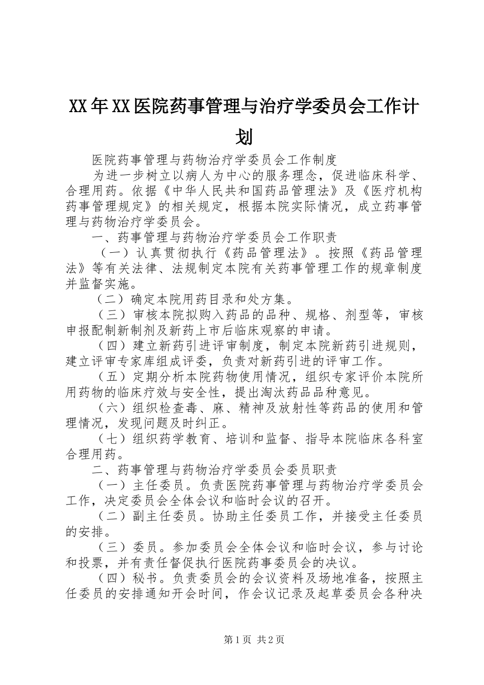 XX年XX医院药事管理与治疗学委员会工作计划 _第1页