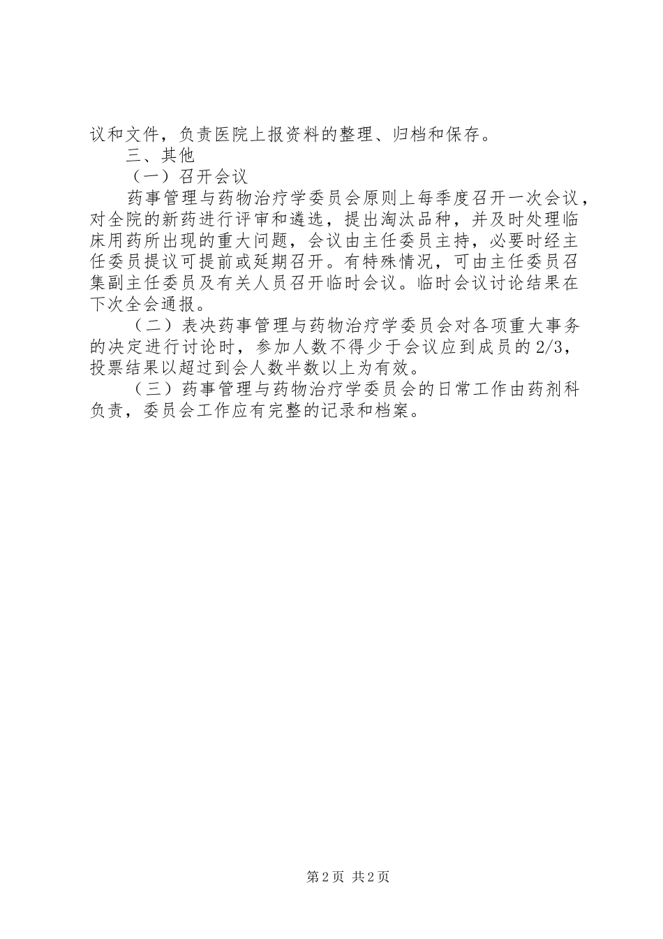 XX年XX医院药事管理与治疗学委员会工作计划 _第2页