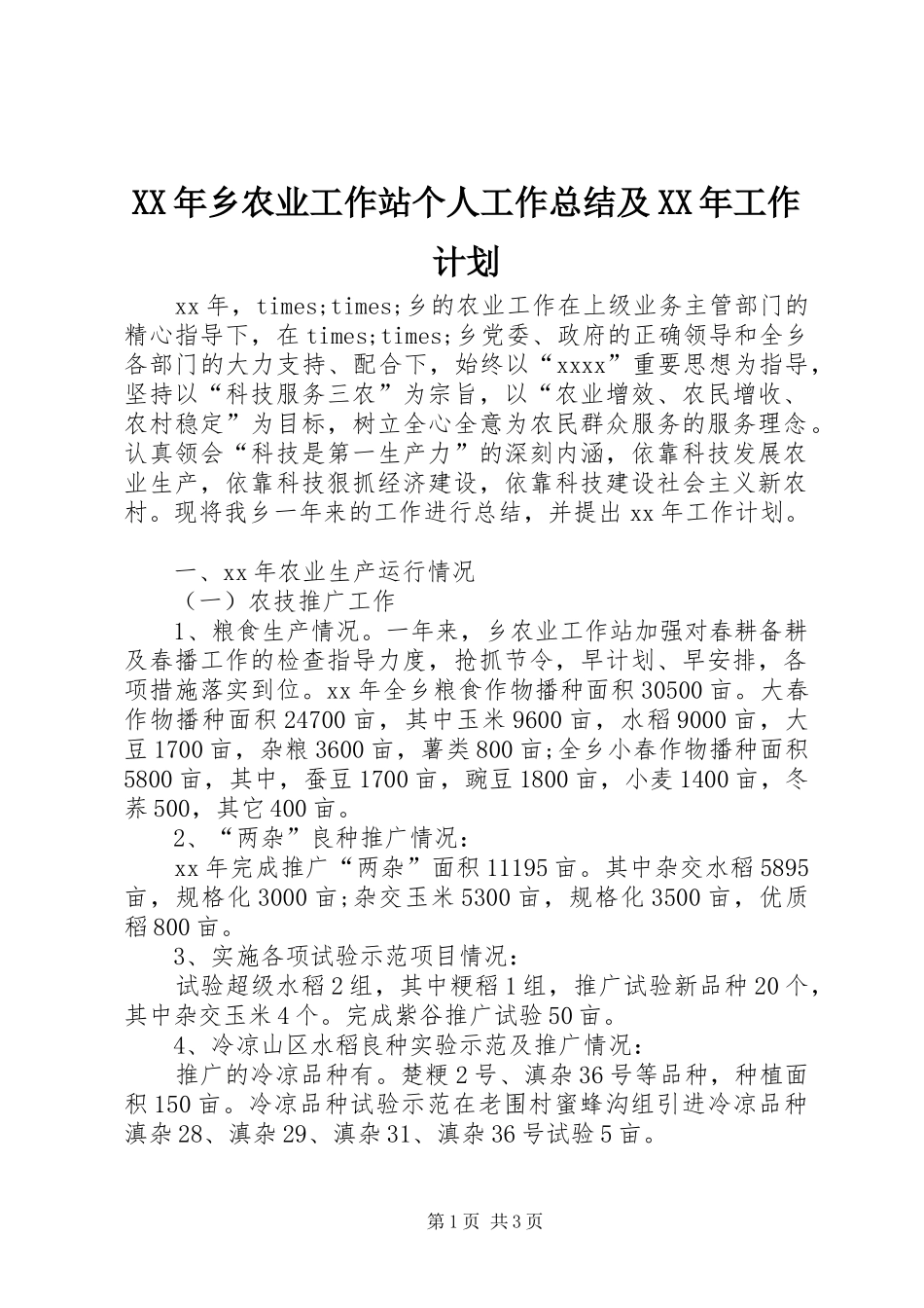 XX年乡农业工作站个人工作总结及XX年工作计划 _第1页