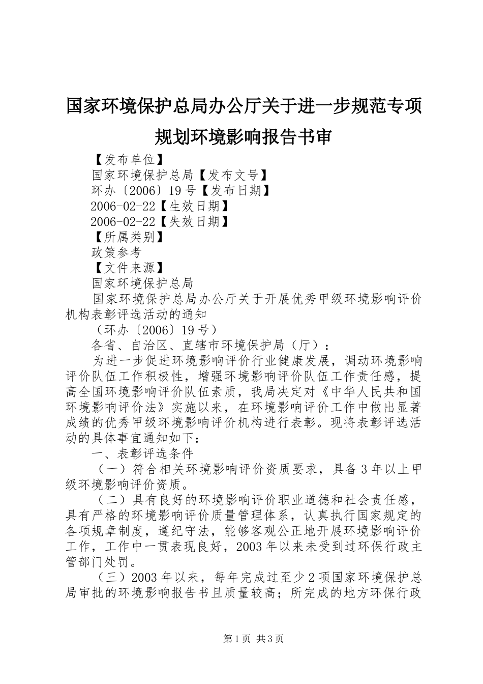 国家环境保护总局办公厅关于进一步规范专项规划环境影响报告书审 _第1页