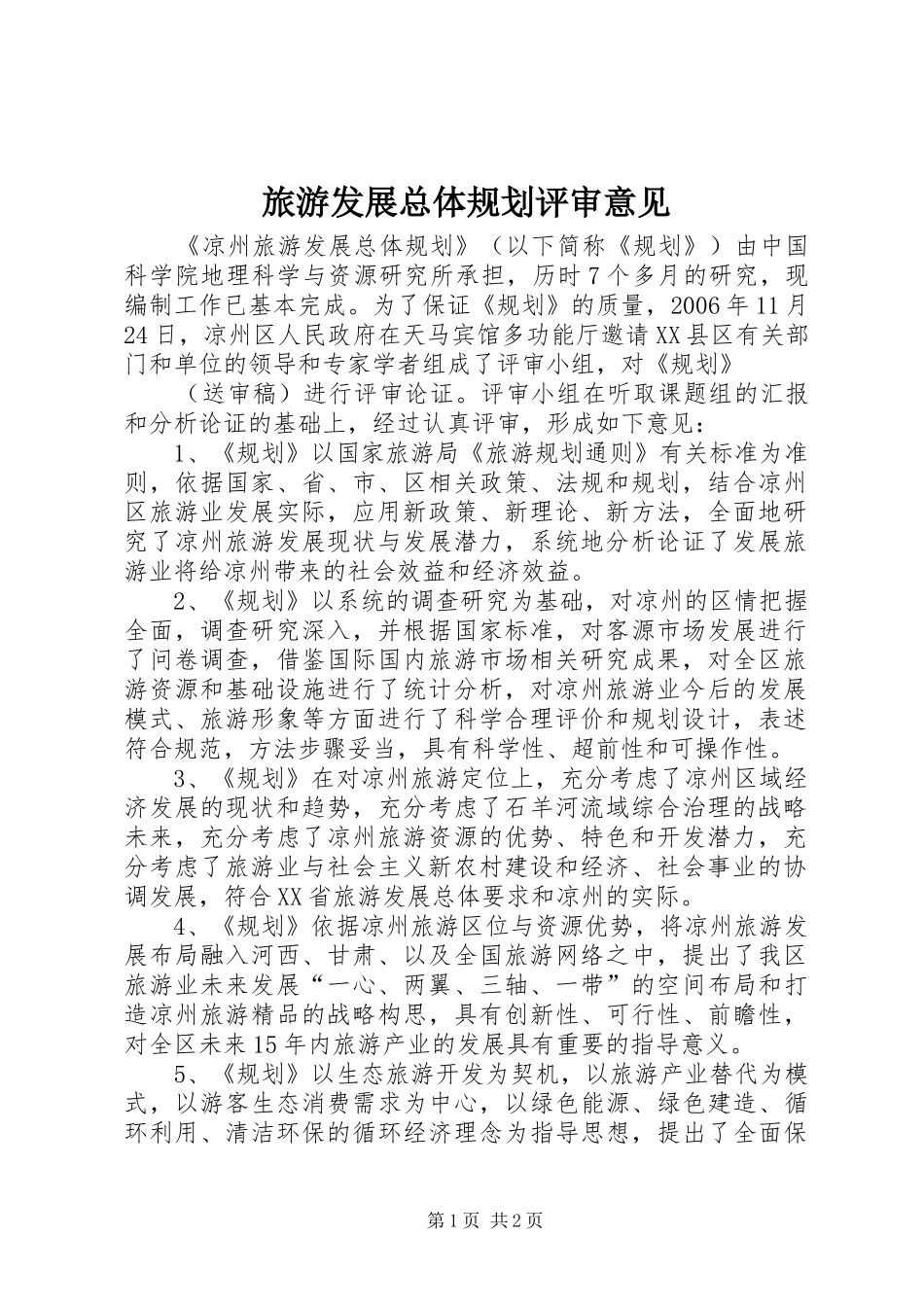 旅游发展总体规划评审意见 _第1页