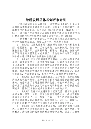 旅游发展总体规划评审意见 