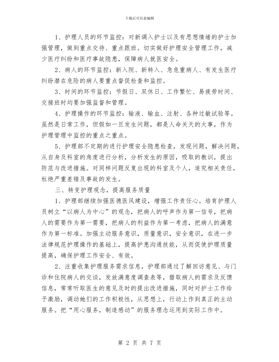 医院护理年度工作规划范文与医院护理护士长工作计划汇编_第2页