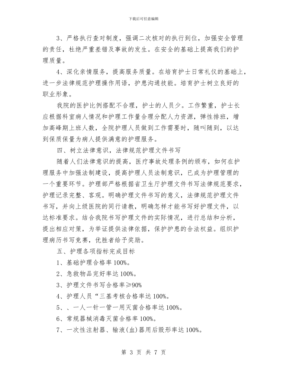 医院护理年度工作规划范文与医院护理护士长工作计划汇编_第3页